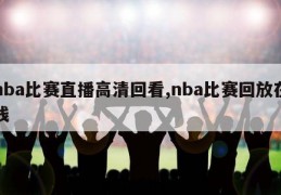 nba比赛直播高清回看,nba比赛回放在线