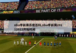 nba季前赛百度百科,nba季前赛20212022开始时间