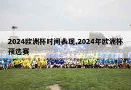 2024欧洲杯时间表现,2024年欧洲杯预选赛