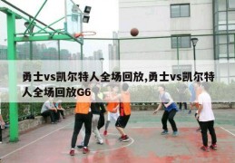 勇士vs凯尔特人全场回放,勇士vs凯尔特人全场回放G6