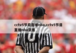 cctv5节目直播nba,cctv5节目直播nba录播