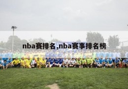 nba赛排名,nba赛事排名榜