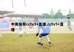 中央体育cctv5+直播,cctv5+直播