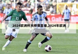 2024欧洲杯大师赛直播,2024年欧洲杯